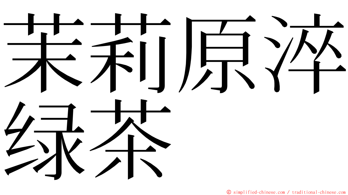 茉莉原淬绿茶 ming font