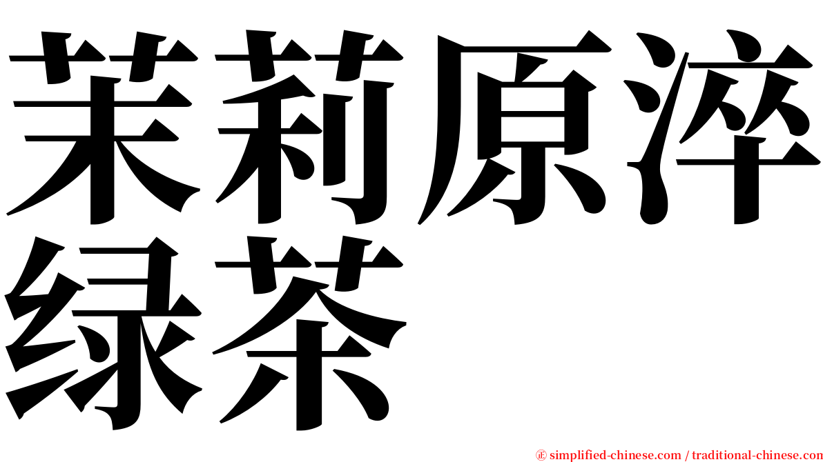 茉莉原淬绿茶 serif font