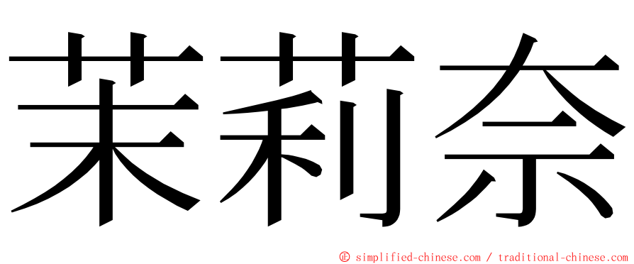 茉莉奈 ming font