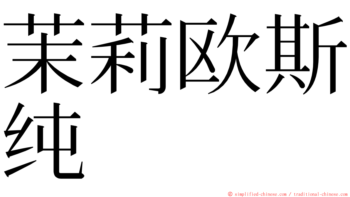 茉莉欧斯纯 ming font