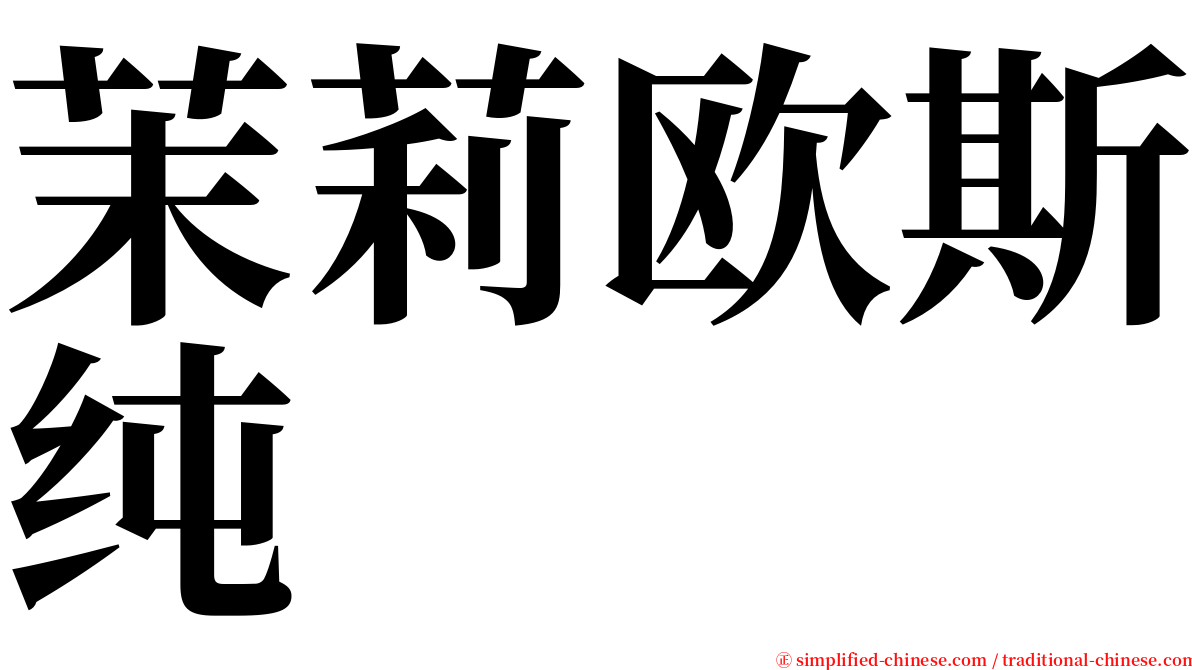 茉莉欧斯纯 serif font