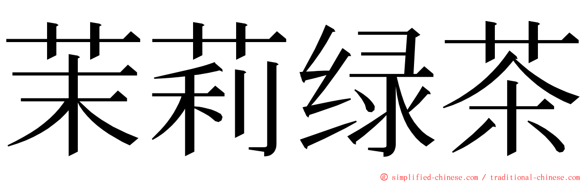 茉莉绿茶 ming font