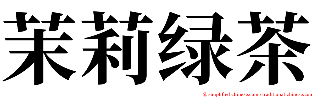 茉莉绿茶 serif font