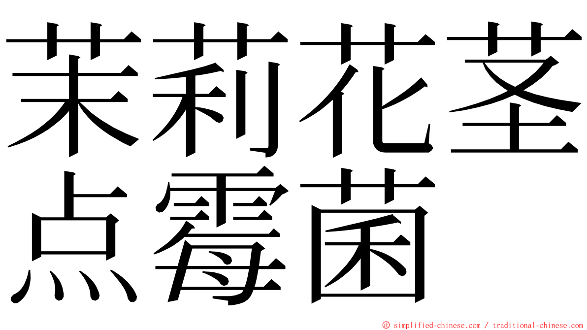 茉莉花茎点霉菌 ming font