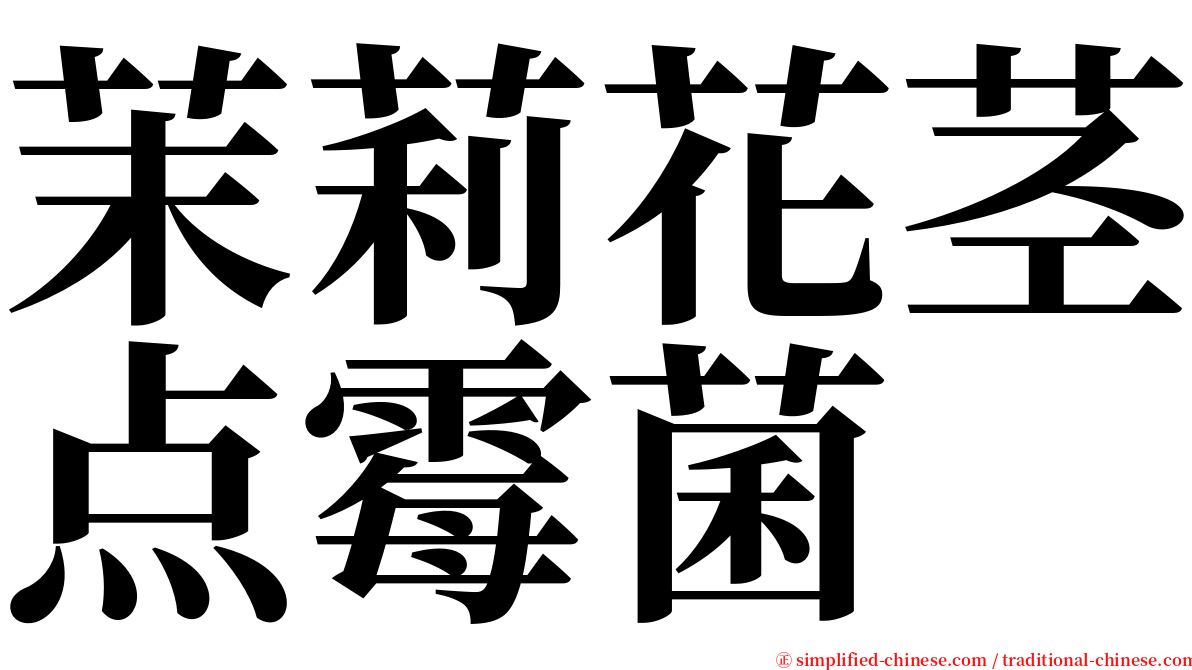 茉莉花茎点霉菌 serif font