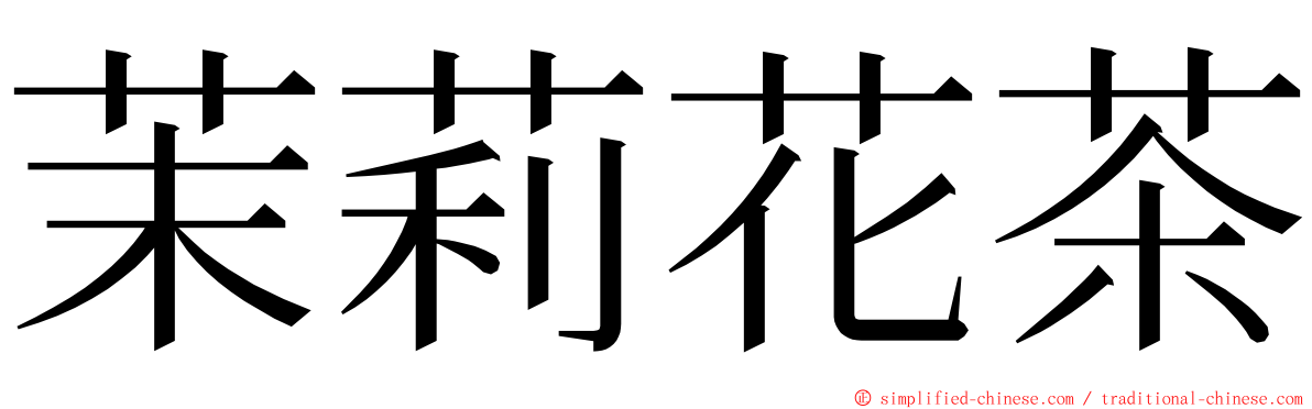 茉莉花茶 ming font