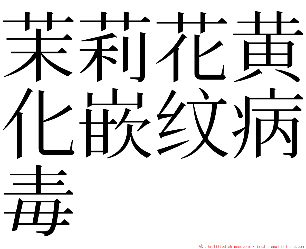 茉莉花黄化嵌纹病毒 ming font