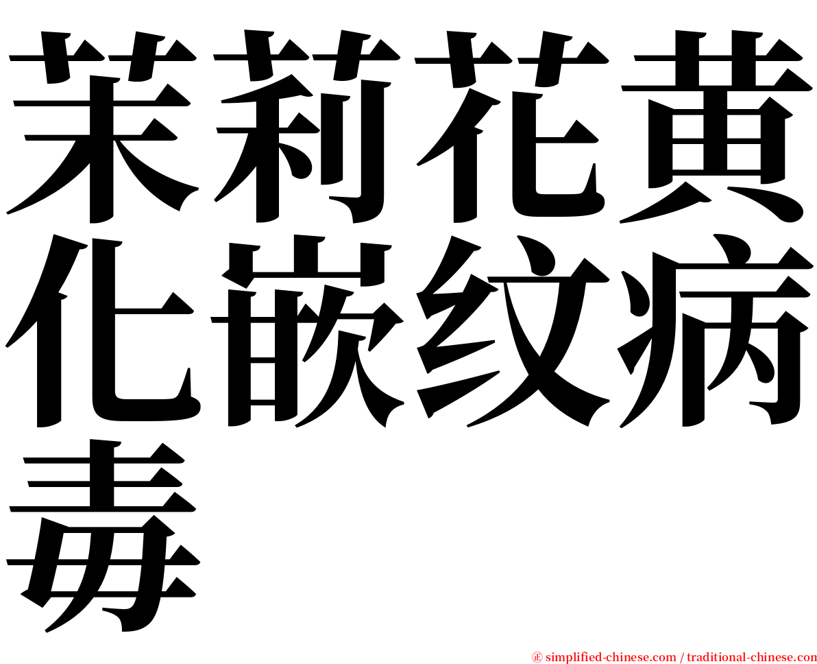 茉莉花黄化嵌纹病毒 serif font