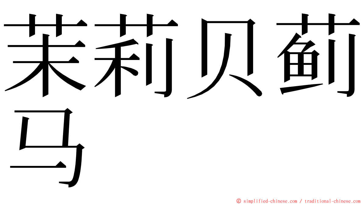 茉莉贝蓟马 ming font