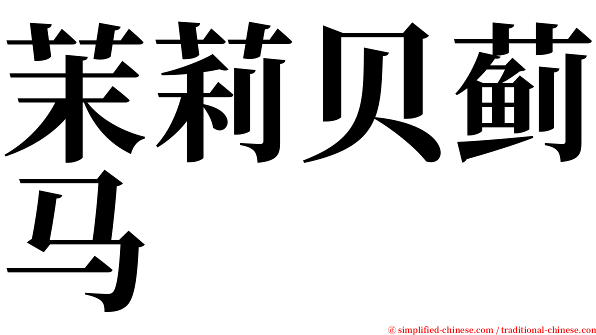 茉莉贝蓟马 serif font