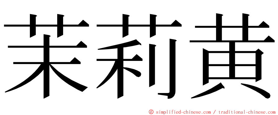 茉莉黄 ming font