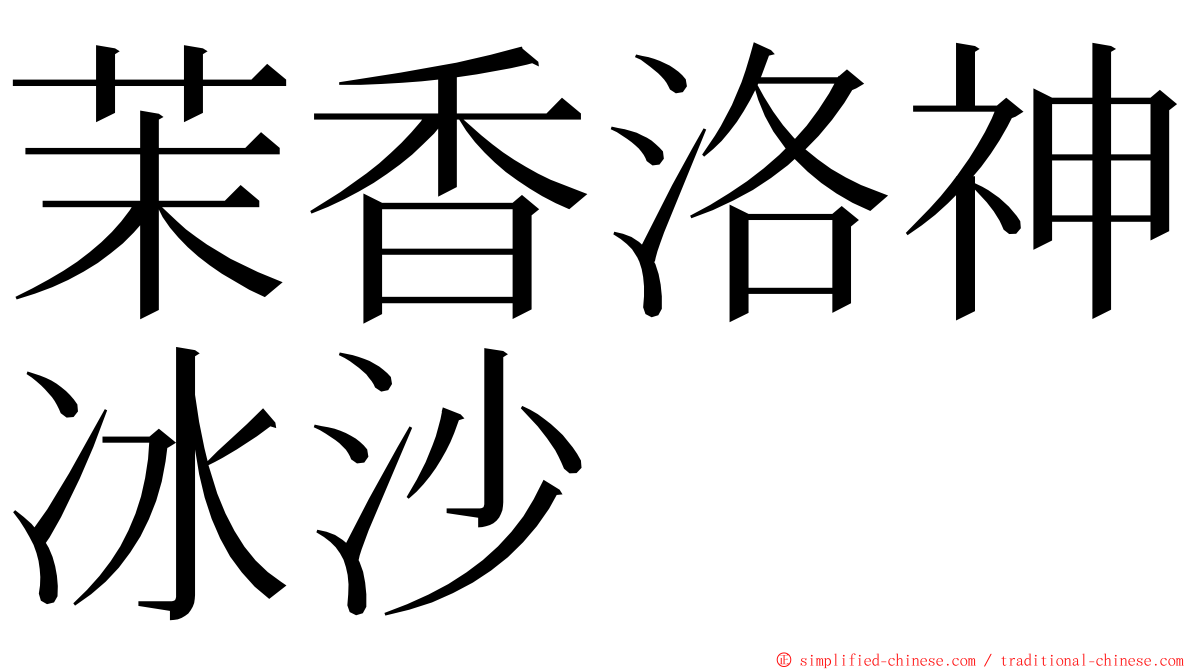 茉香洛神冰沙 ming font