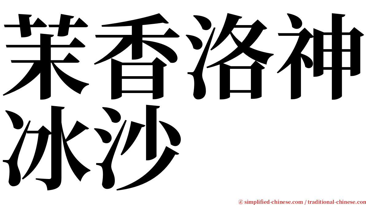 茉香洛神冰沙 serif font