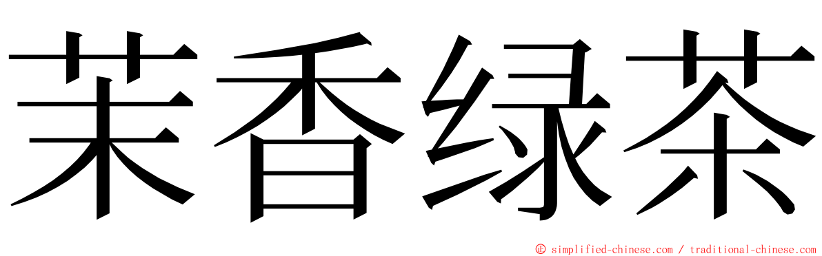 茉香绿茶 ming font