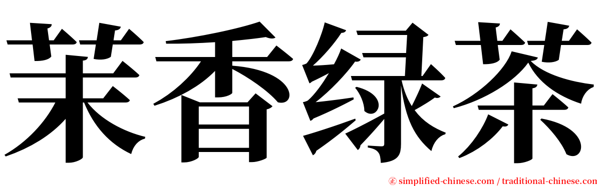 茉香绿茶 serif font