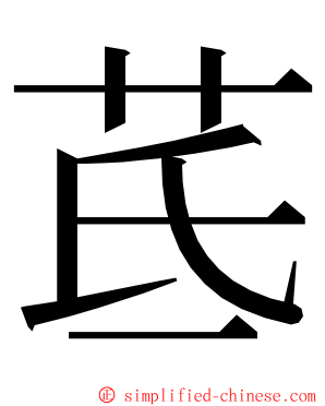 茋 ming font