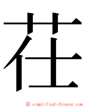 茌 ming font