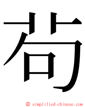 茍 ming font