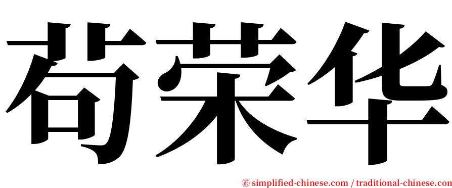 茍荣华 serif font