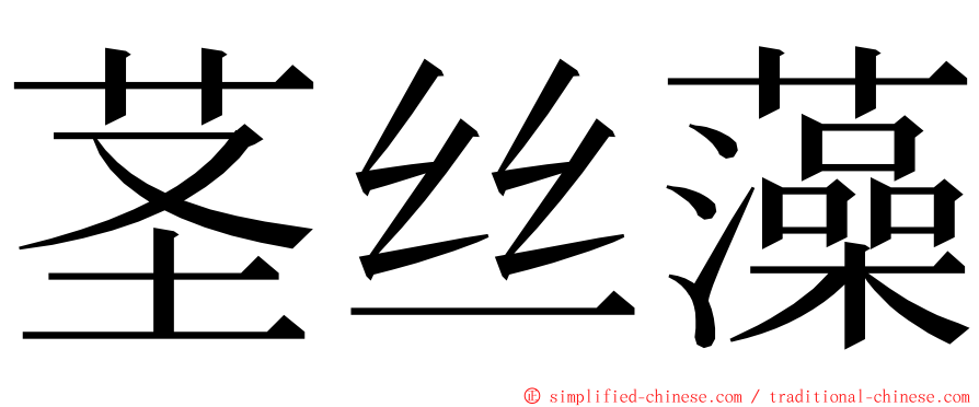 茎丝藻 ming font