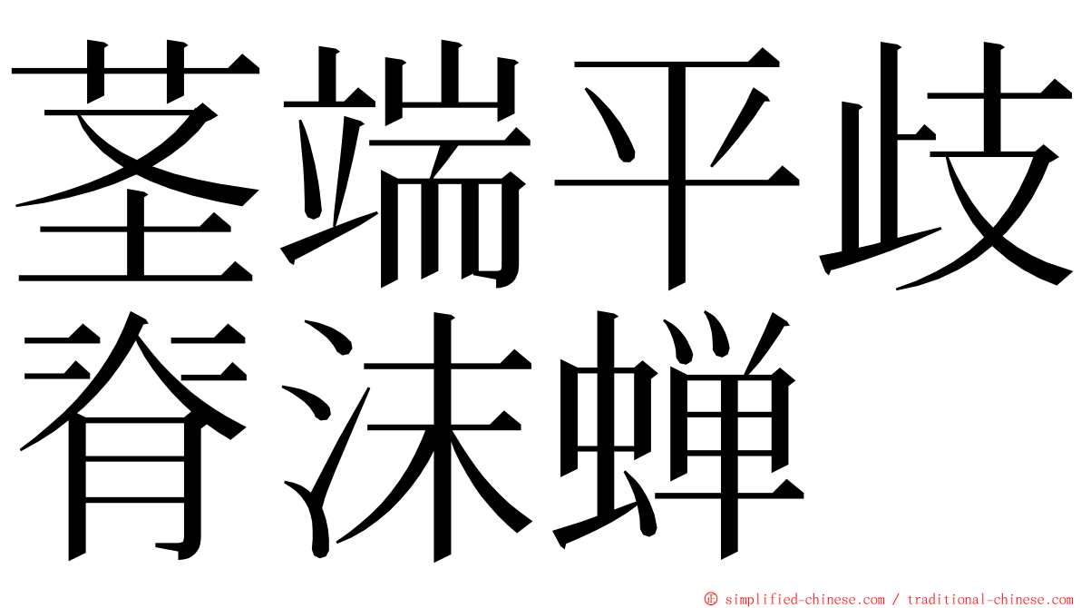 茎端平歧脊沫蝉 ming font