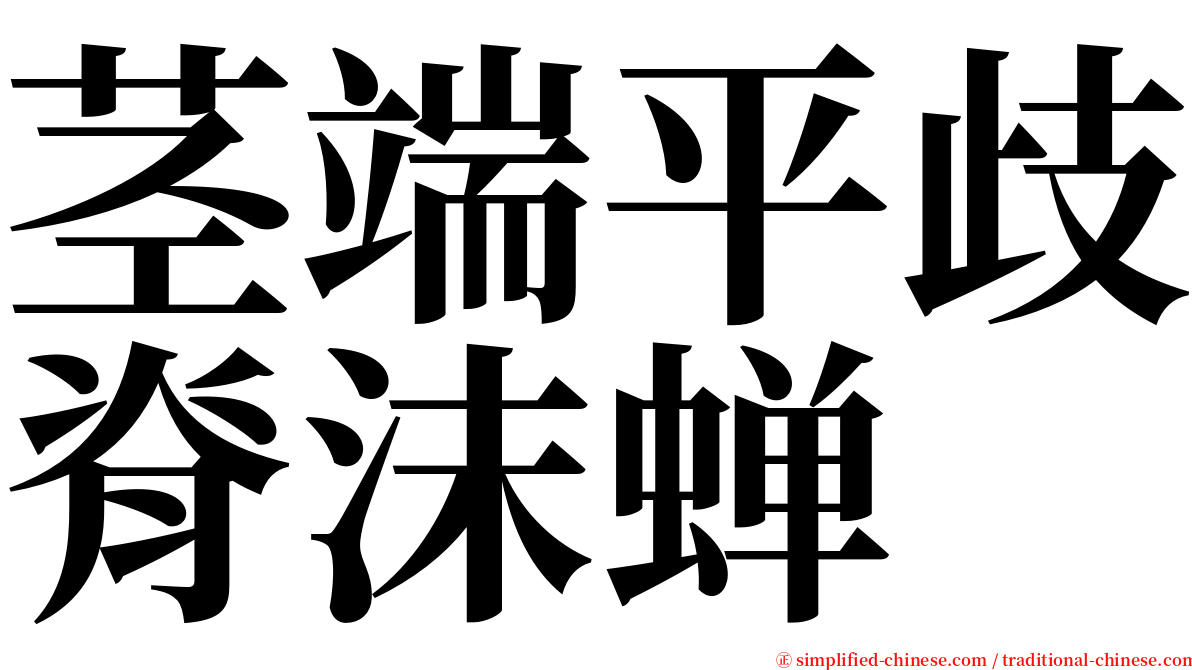 茎端平歧脊沫蝉 serif font