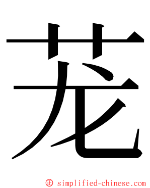 茏 ming font