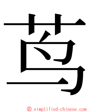 茑 ming font