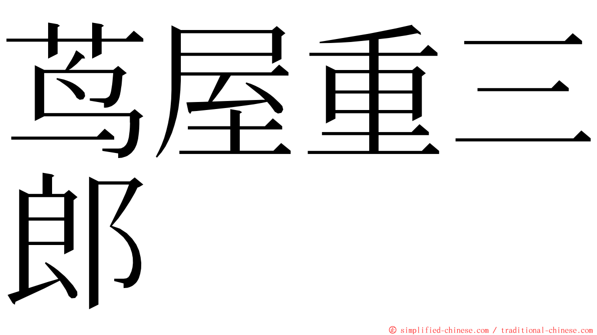 茑屋重三郎 ming font