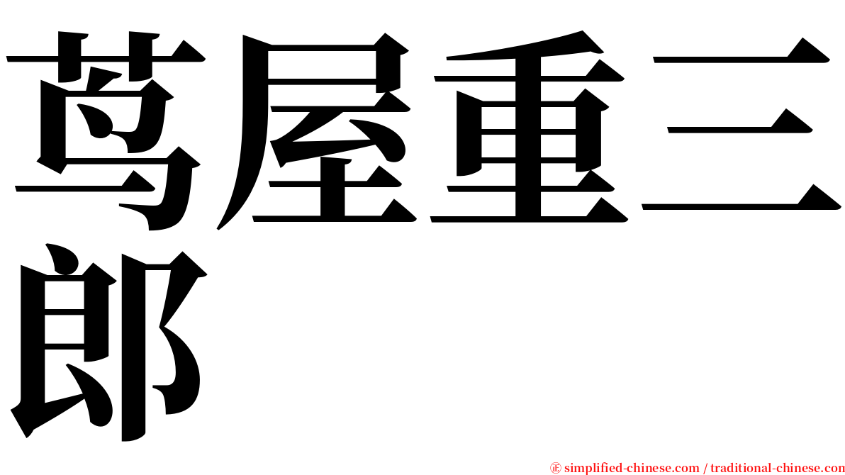 茑屋重三郎 serif font