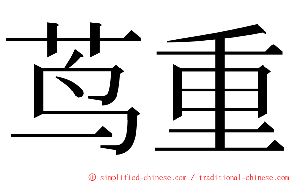 茑重 ming font