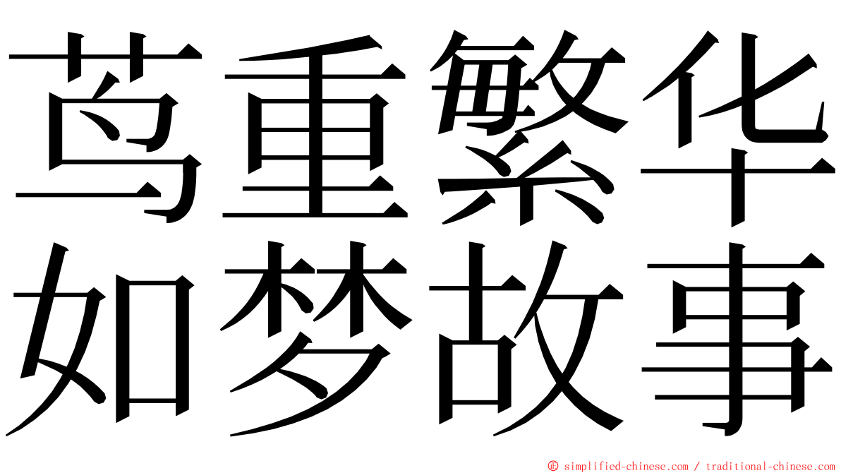 茑重繁华如梦故事 ming font