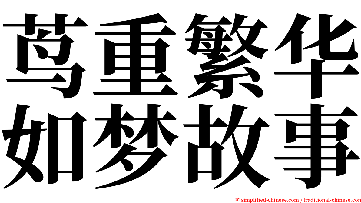 茑重繁华如梦故事 serif font