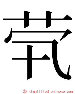 茕 ming font