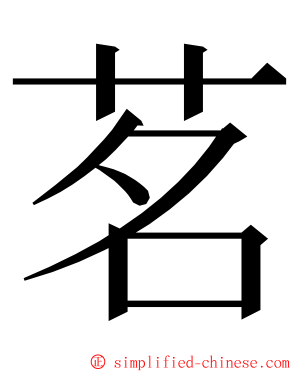 茗 ming font