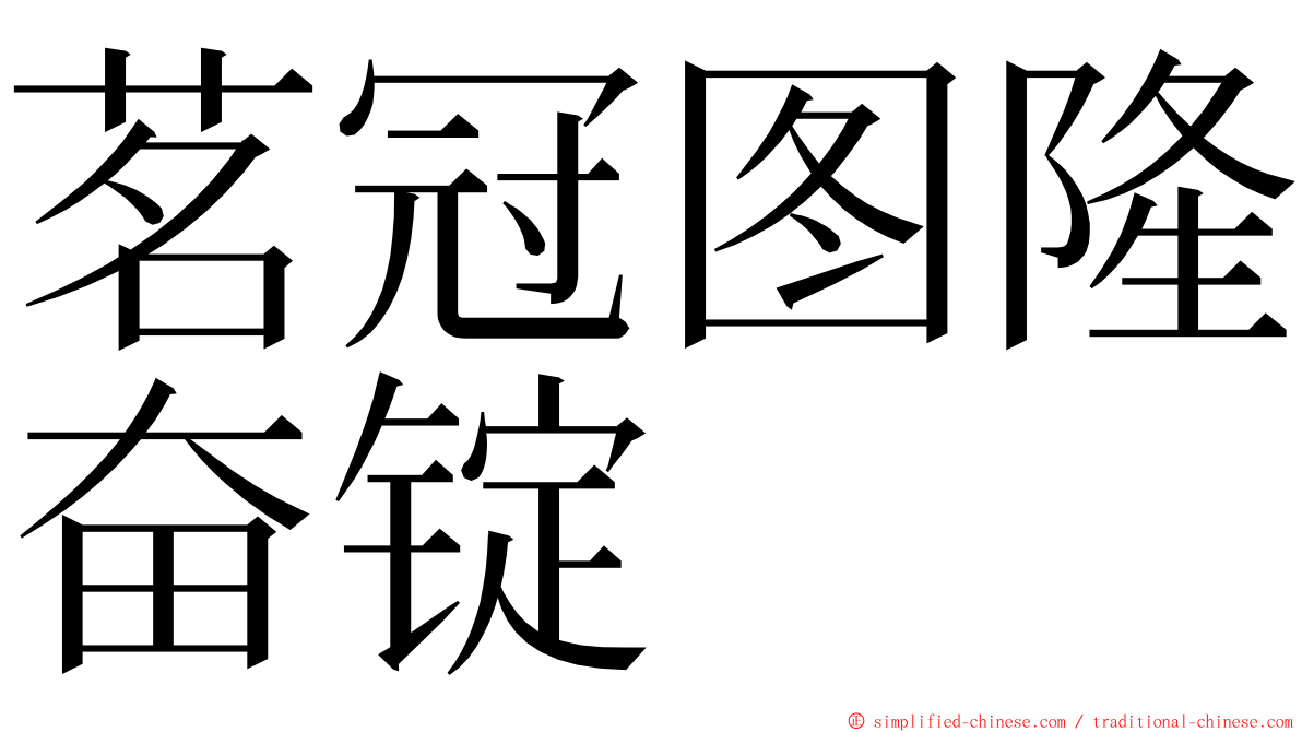 茗冠图隆奋锭 ming font