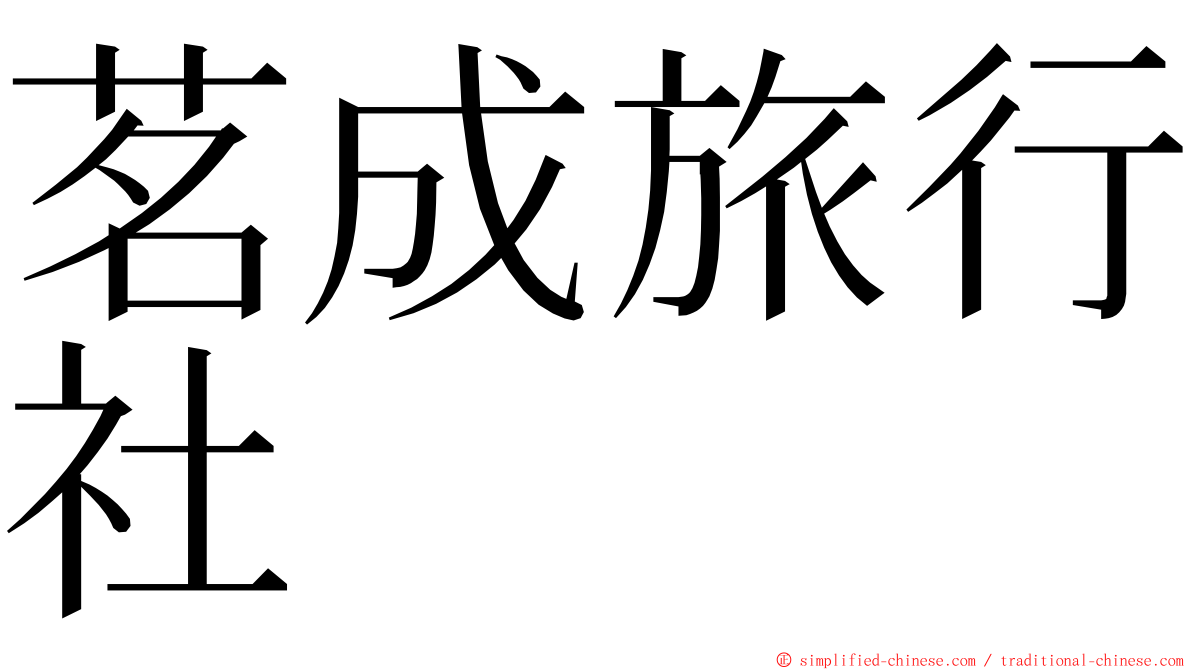 茗成旅行社 ming font