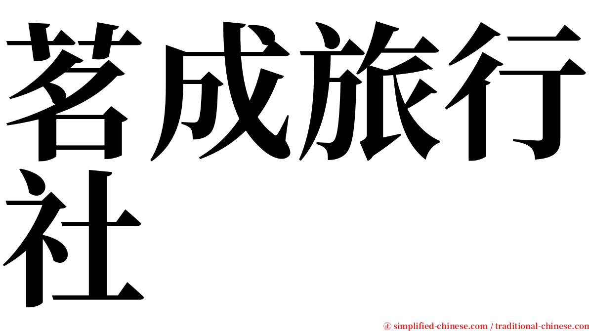 茗成旅行社 serif font