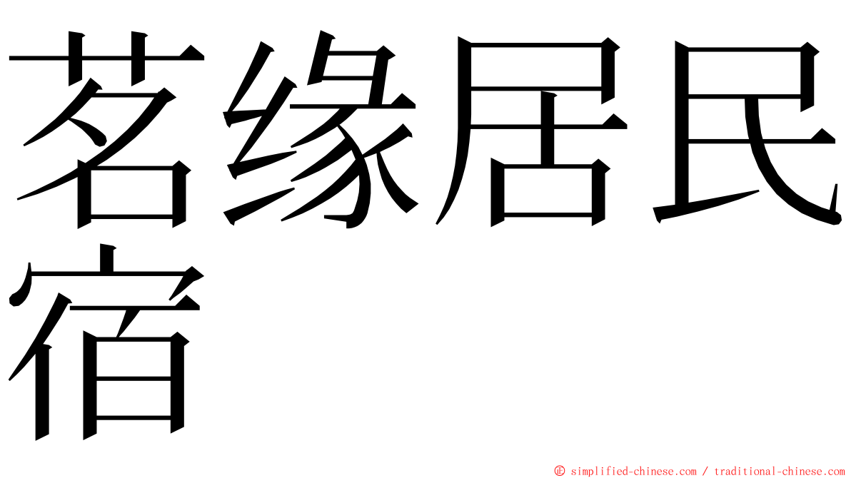 茗缘居民宿 ming font