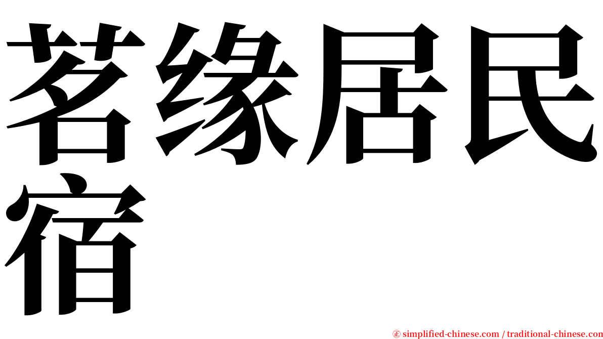 茗缘居民宿 serif font