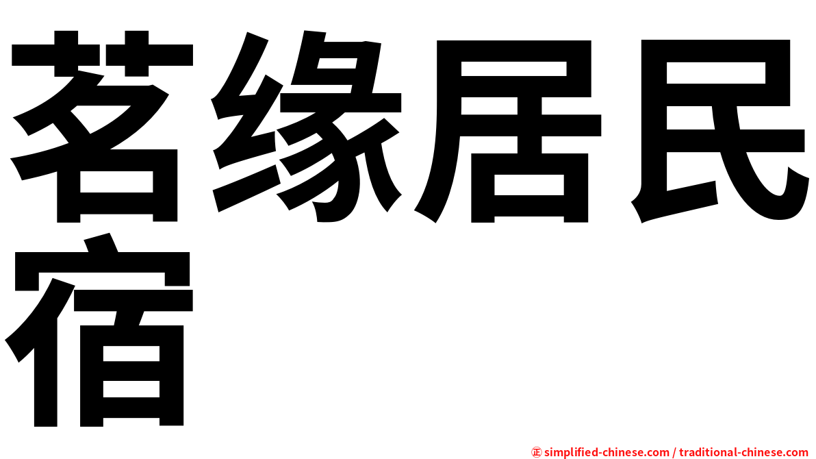 茗缘居民宿