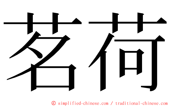 茗荷 ming font