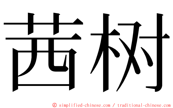 茜树 ming font