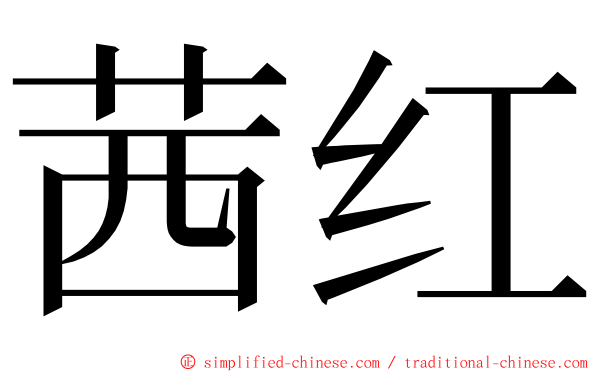 茜红 ming font