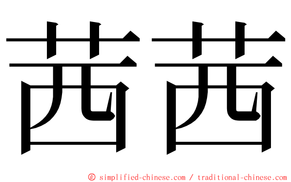 茜茜 ming font