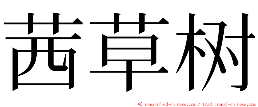 茜草树 ming font