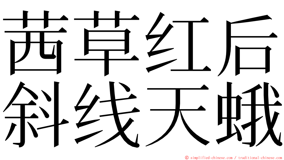 茜草红后斜线天蛾 ming font