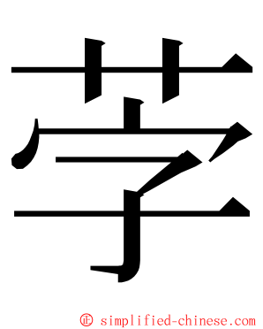 茡 ming font