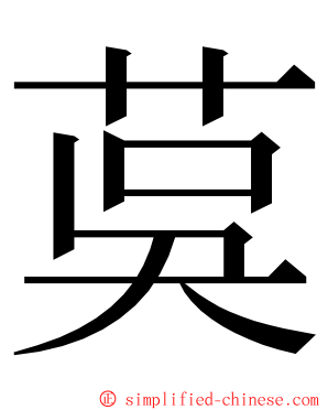 茣 ming font