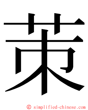 茦 ming font